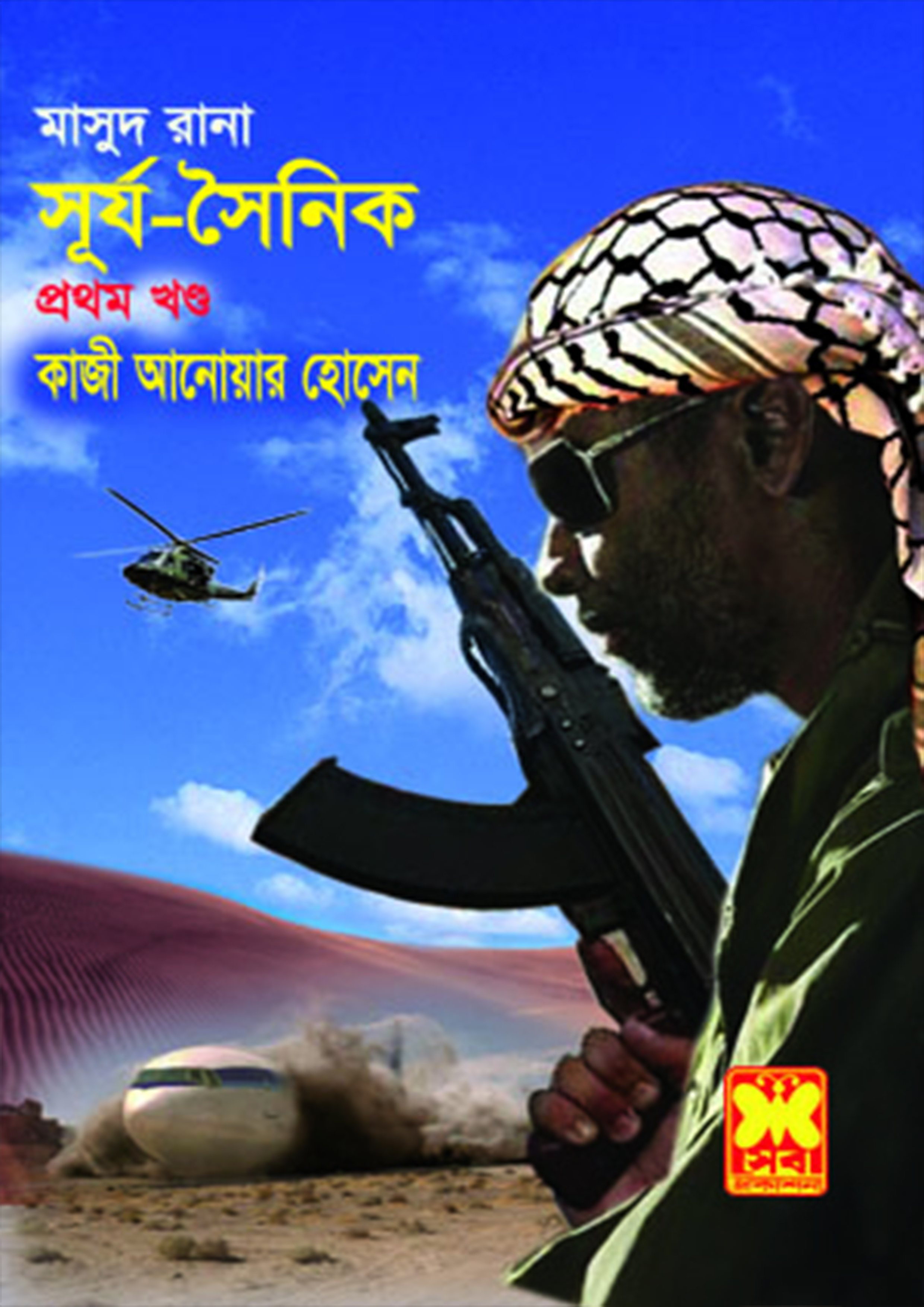 মাসুদ রানা ৪১৯ : সূর্য-সৈনিক (১ম খণ্ড)