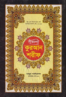 সহীহ নূরানী কুরআন শরীফ