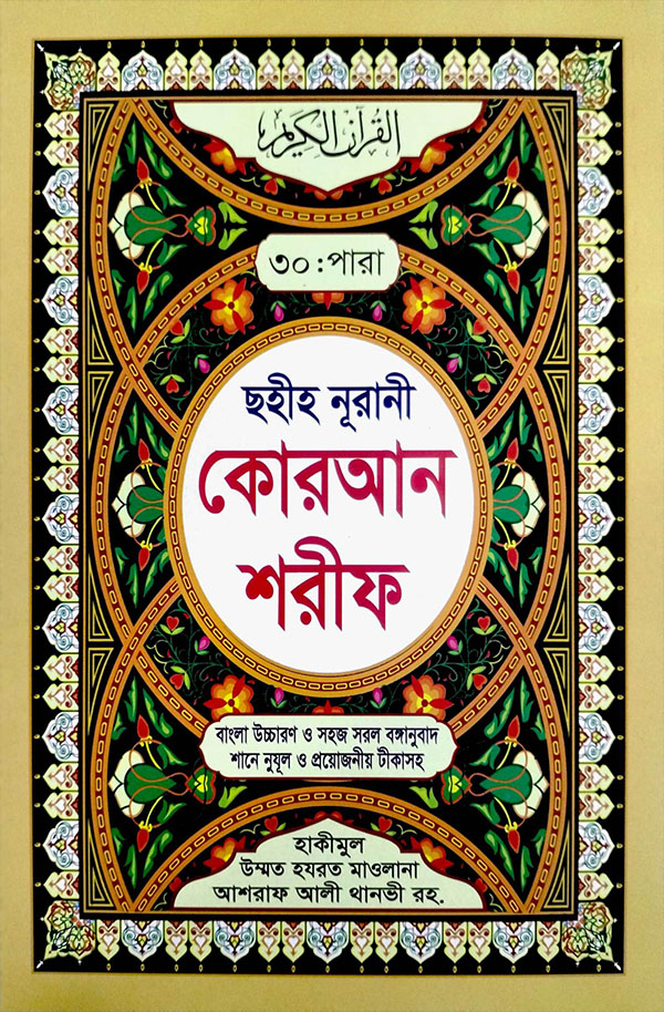 ছহীহ নূরানী কোরআন শরীফ (৩০ খন্ডে ৩০ পারা) মার্বেল (কোলকাতা ছাপা)