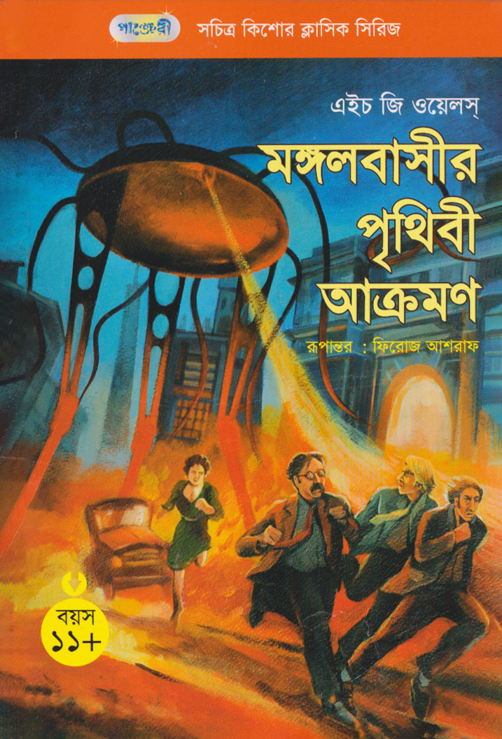 Terry Ramon Book মঙ্গলবাসীর পৃথিবী আক্রমণ : এইচ জি ওয়েলস - The War of the Worlds : H G ...