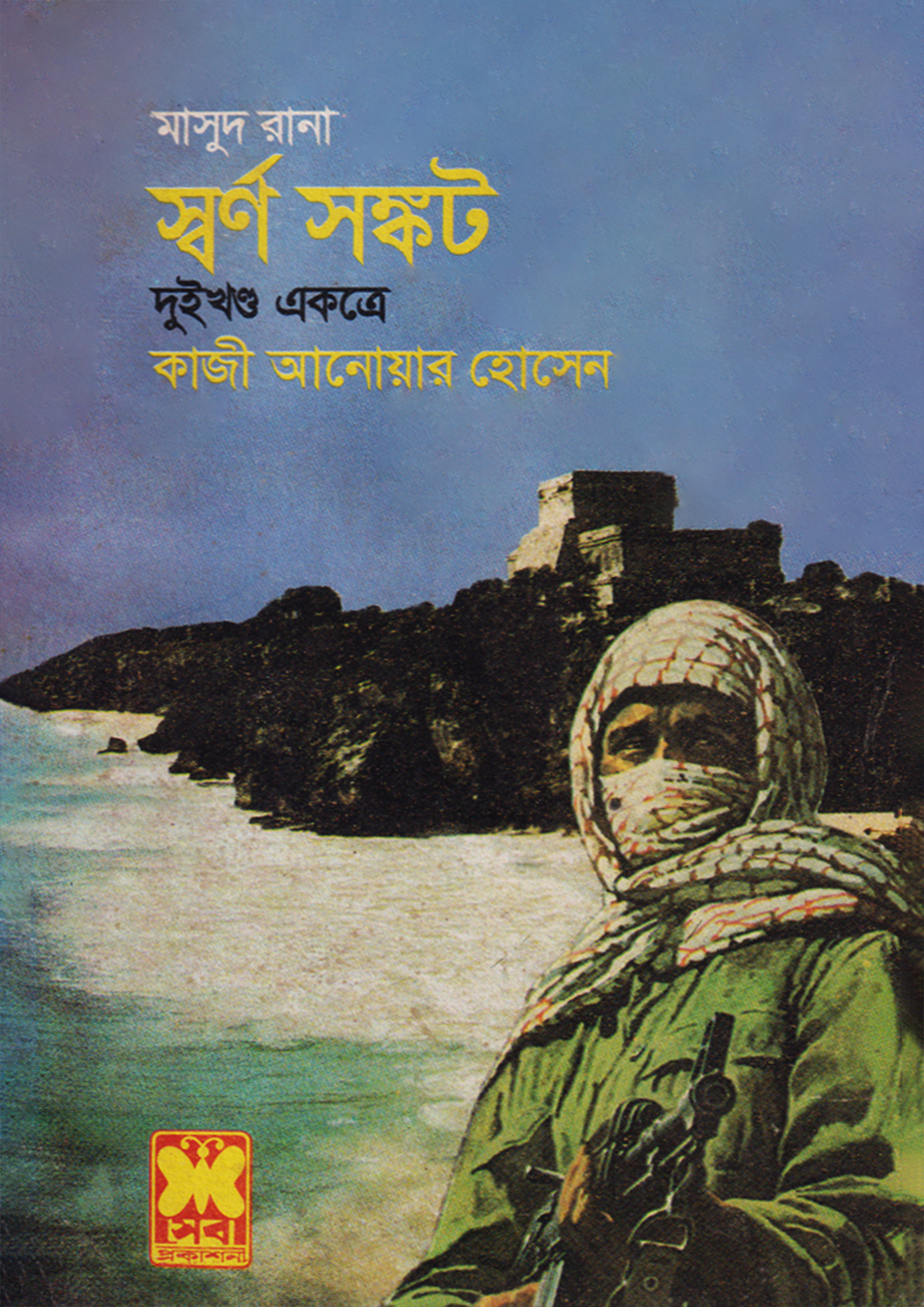 মাসুদ রানা ৯৫+৯৬ : স্বর্ণ সঙ্কট (১ম ও ২য় খণ্ড)