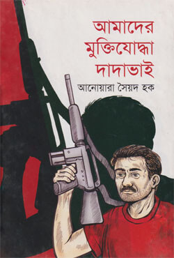 আমাদের মুক্তিযোদ্ধা দাদা ভাই