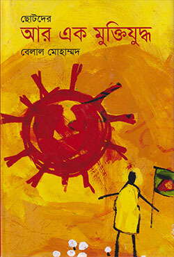 ছোটদের আর এক মুক্তিযুদ্ধ