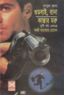 মাসুদ রানা ২৯০+২৯৩ :  গুডবাই, রানা + কান্তার মরু