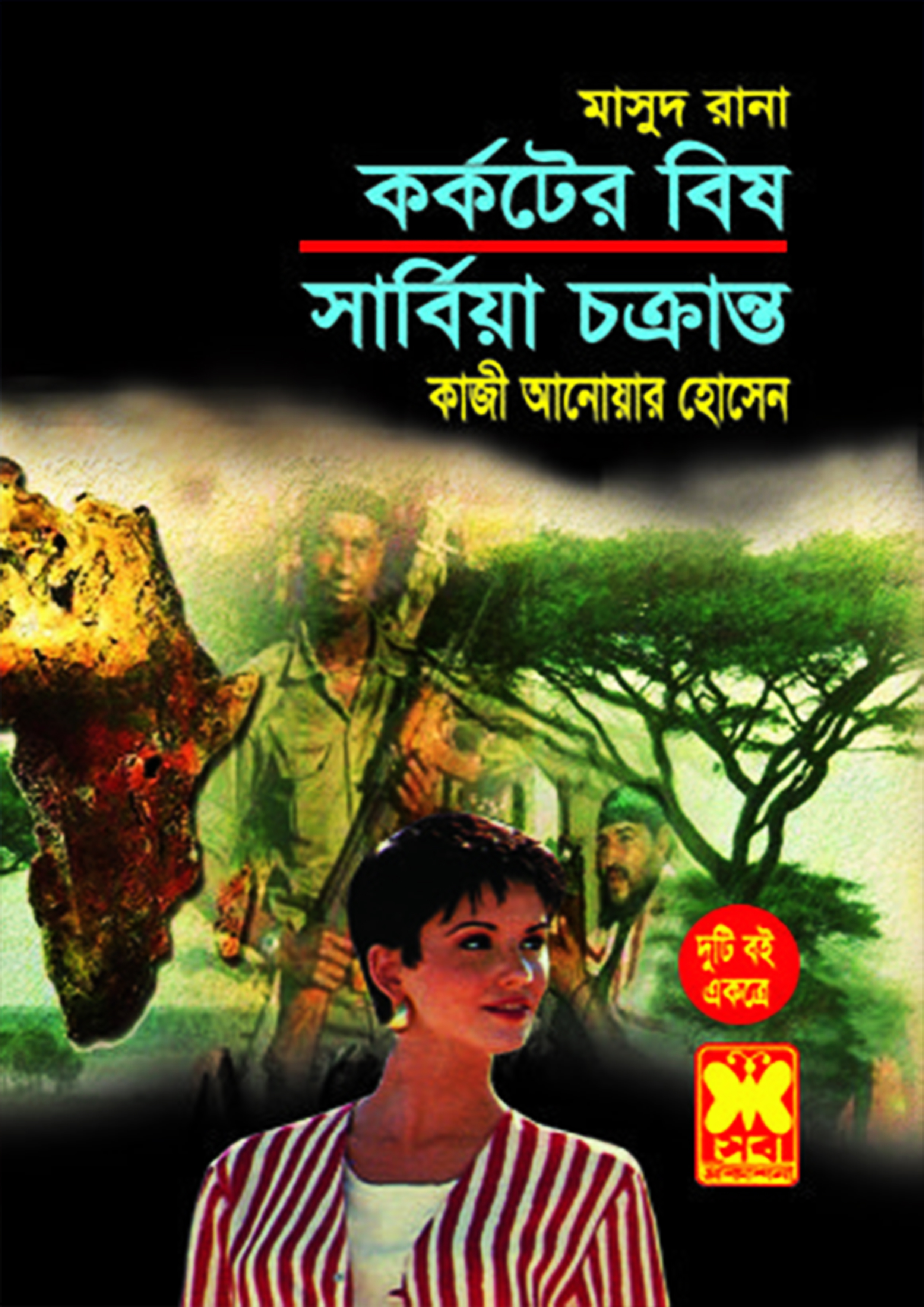 মাসুদ রানা ২৯৪+৩০৪ : কর্কটের বিষ + সার্বিয়া চক্রান্ত