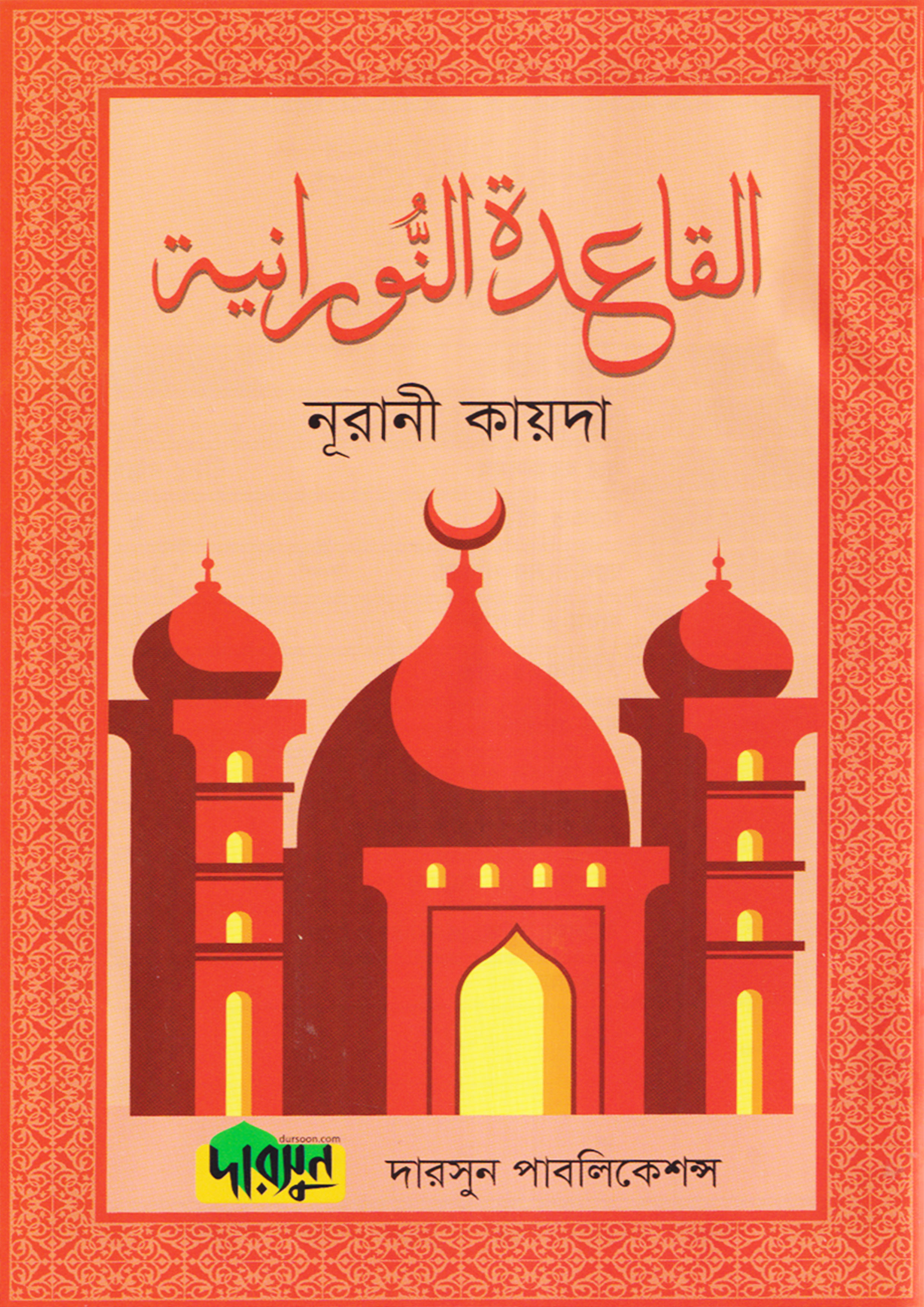 নূরানী কায়দা (ল্যামিনেশন)