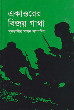 একাত্তরের বিজয় গাথা