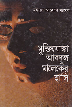 মুক্তিযোদ্ধা আবদুল মালেকের হাসি