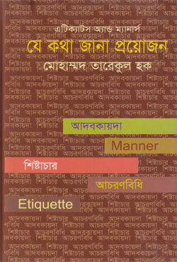 যে কথা জানা প্রয়োজন