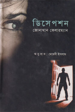 ডিসেপশন (বাংলা অনুবাদ)