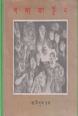 গদ্যকাটুন