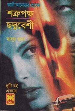 মাসুদ রানা ১৩২+১৫৩ : শত্রুপক্ষ + ছদ্মবেশী