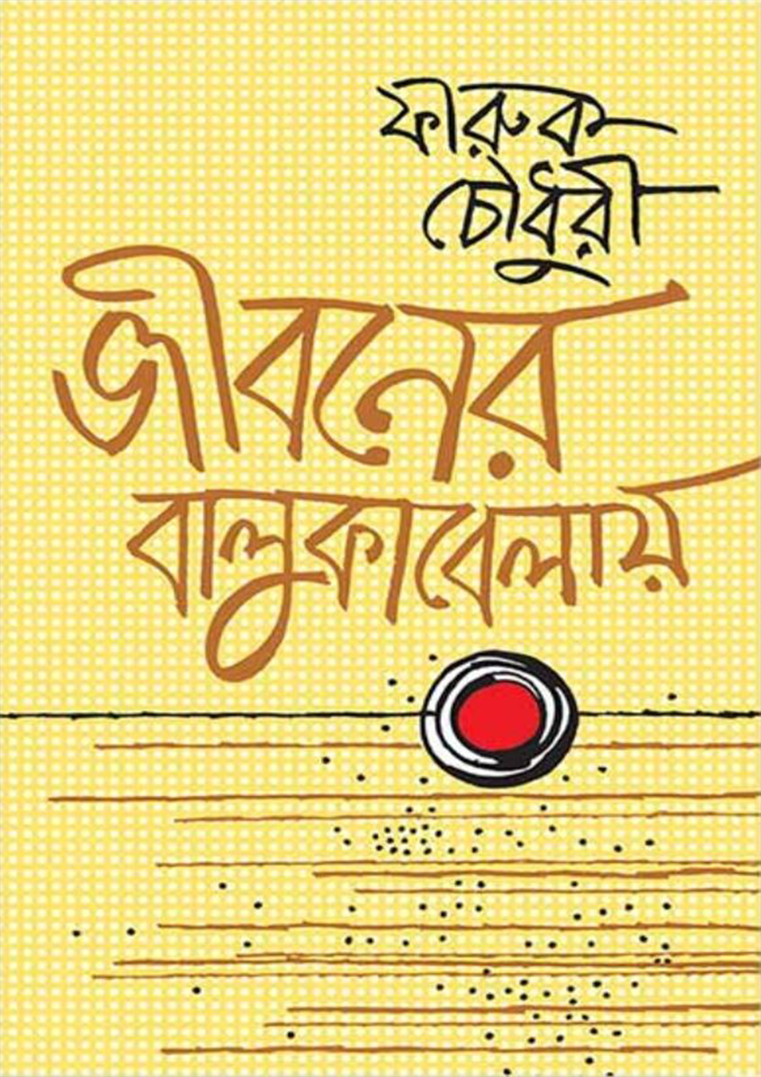 জীবনের বালুকাবেলায়