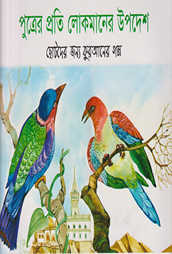 পুত্রের প্রতি লোকমানের উপদেশ