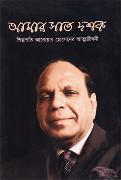 আমার সাত দশক