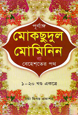 পূর্ণাঙ্গ মোকছুদুল মোমিনিন বা বেহেশ্‌তের পথ (১-২০ খণ্ড)
