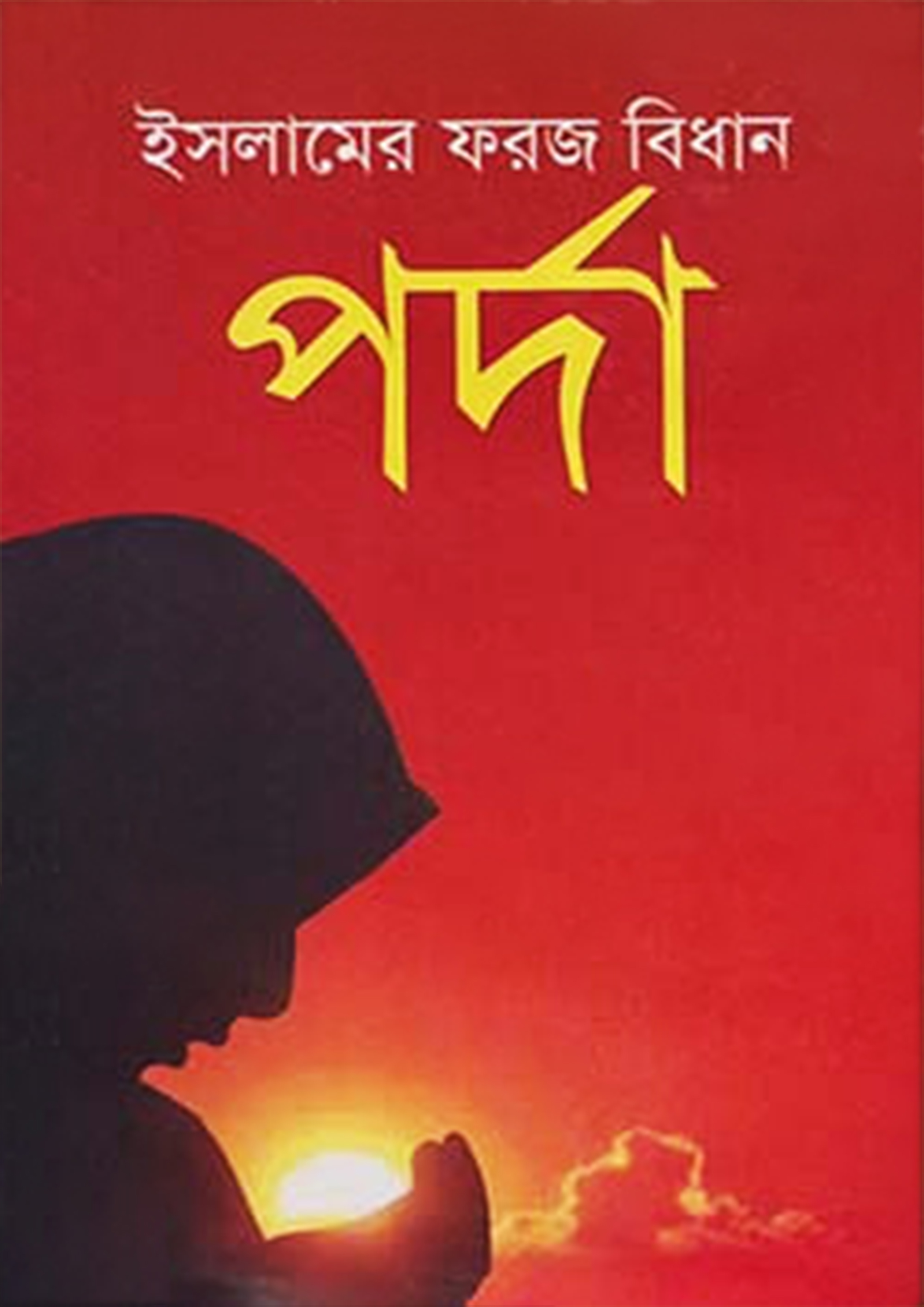 ইসলামের ফরজ বিধান পর্দা