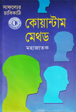 সাফল্যের চাবিকাঠি - কোয়ান্টাম মেথড