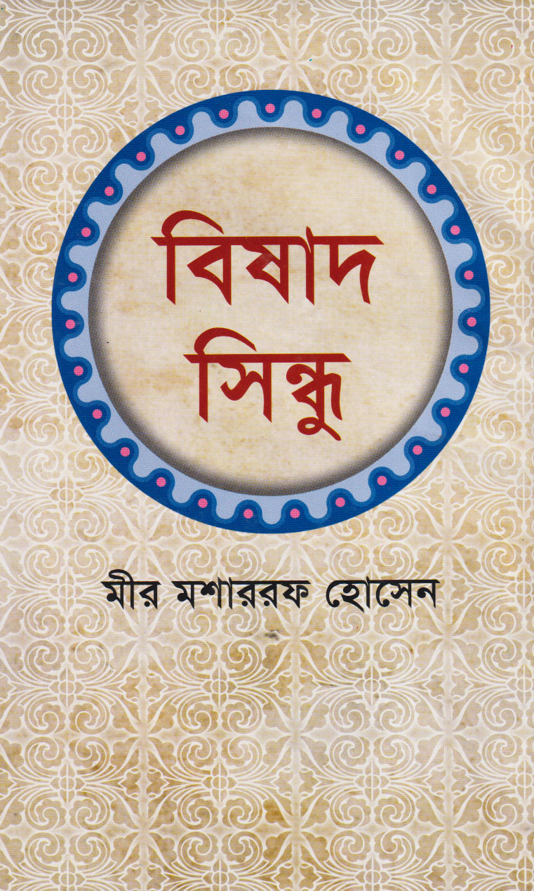 বিষাদ সিন্ধু মীর মশাররফ হোসেন Bishad Sindhu Mir Mosharaf Hossain