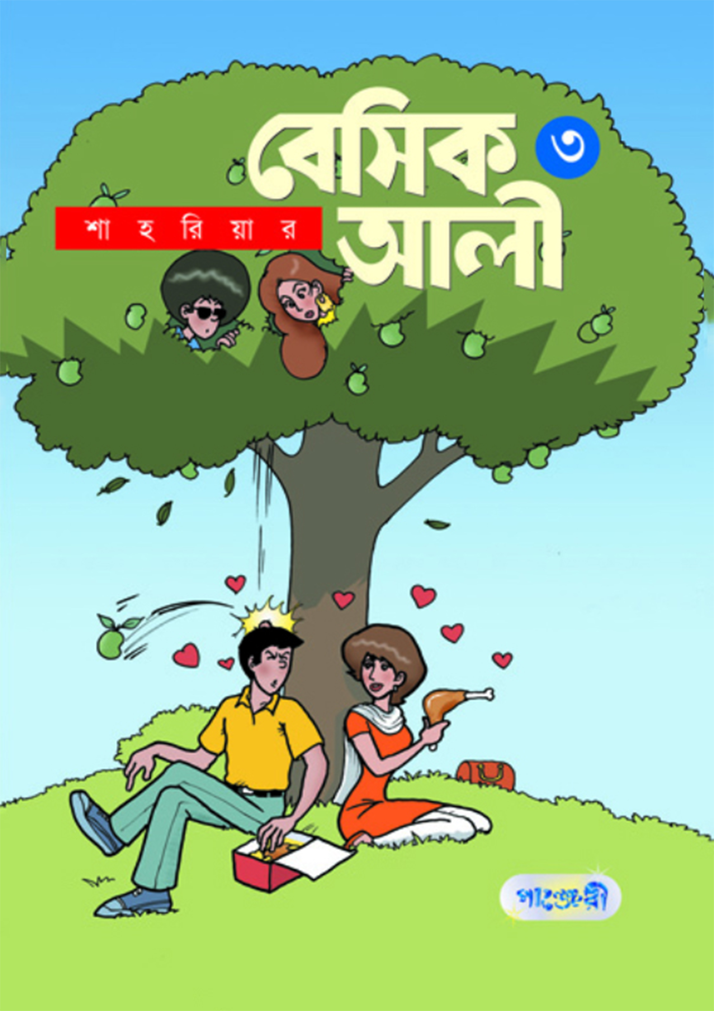 বেসিক আলী ৩