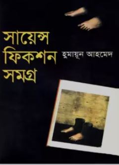 সায়েন্স ফিকশন সমগ্র 