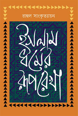 ইসলাম ধর্মের রূপরেখা