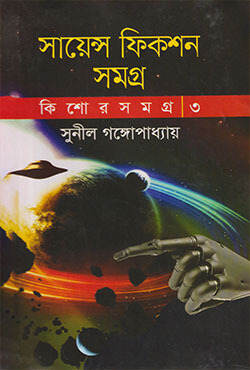 সায়েন্স ফিকশন সমগ্র (কিশোর সমগ্র ৩) 