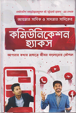 কমিউনিকেশন হ্যাকস