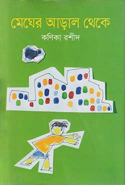 মেঘের আড়াল থেকে