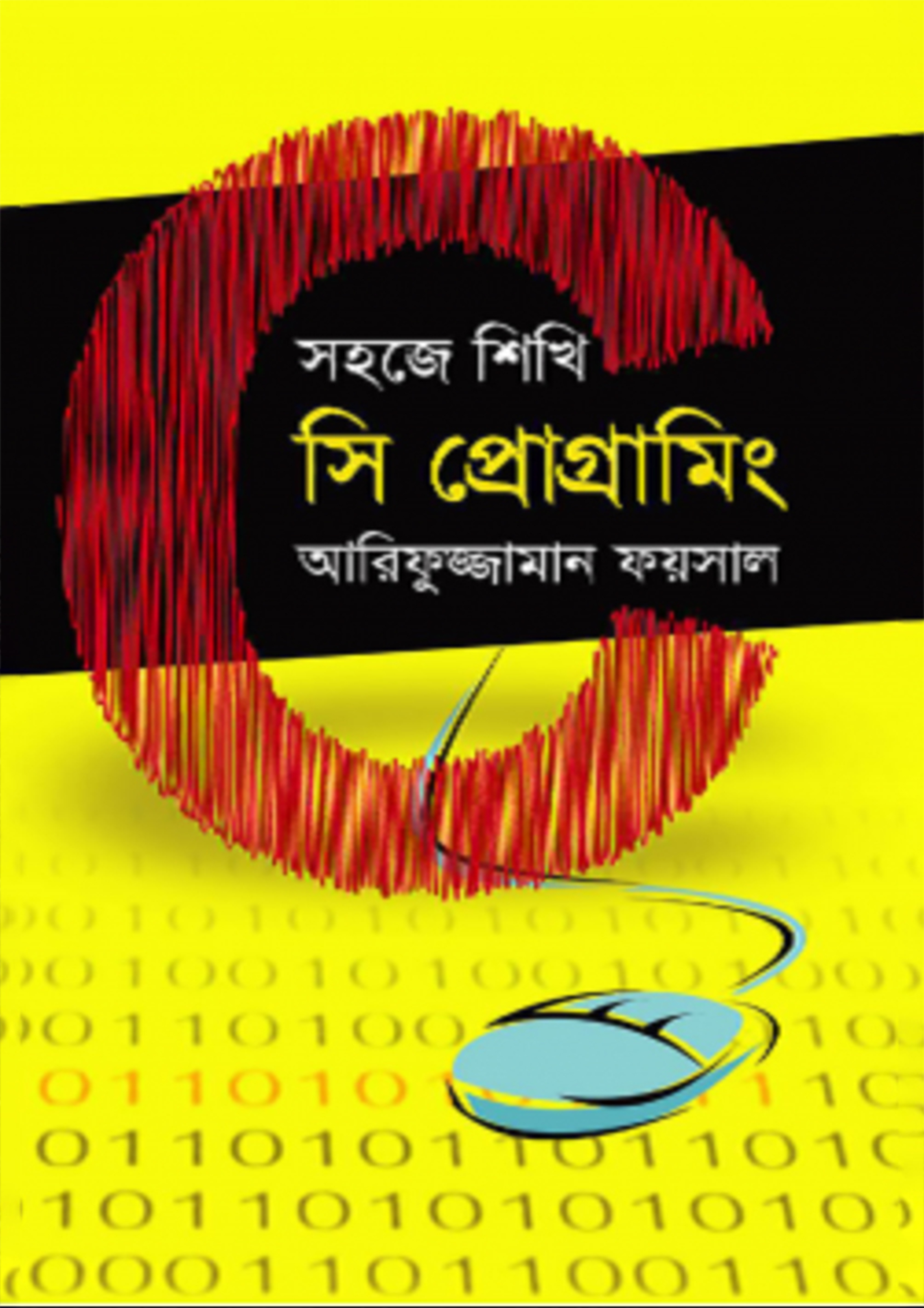 সহজে শিখি সি প্রোগ্রামিং