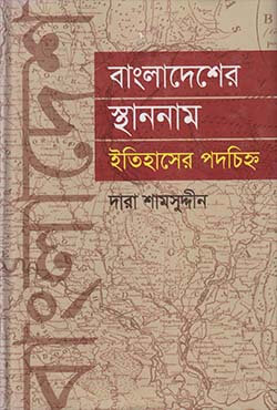 বাংলাদেশের স্থাননাম ইতিহাসের পদচিহ্ন