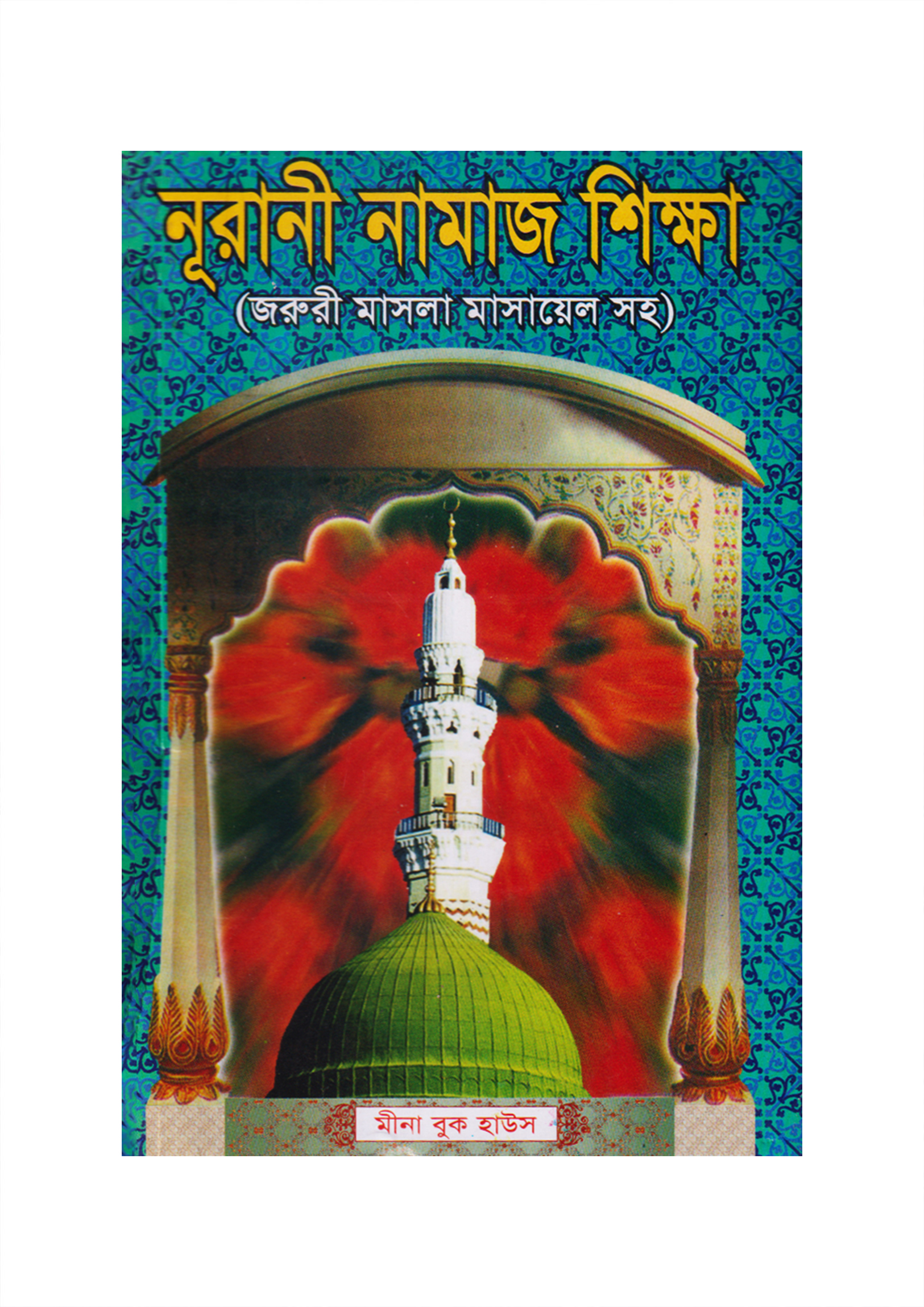 নূরানী নামাজ শিক্ষা