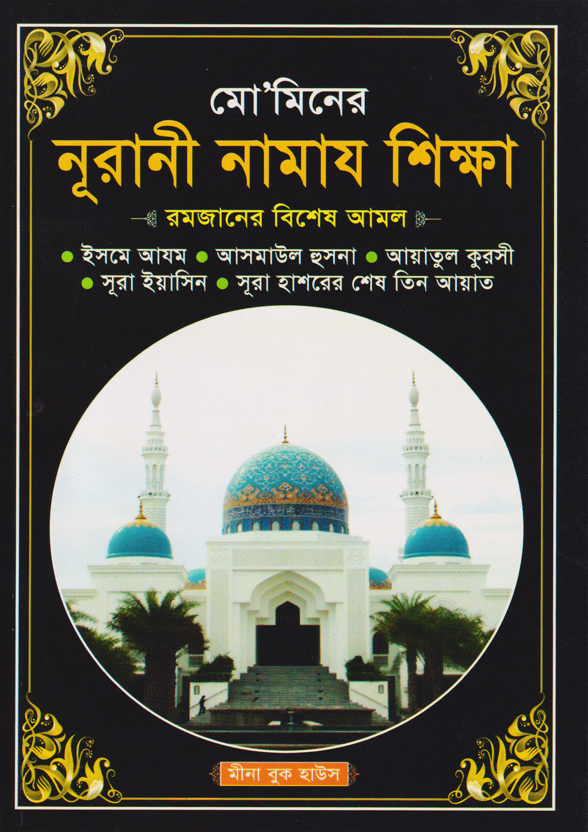 মো’মিনের নূরানী নামায শিক্ষা