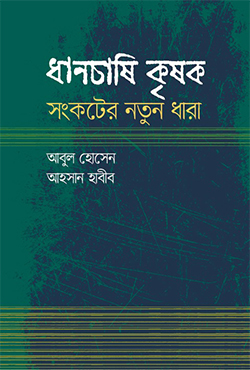 ধানচাষি কৃষক : সংকটের নতুন ধারা