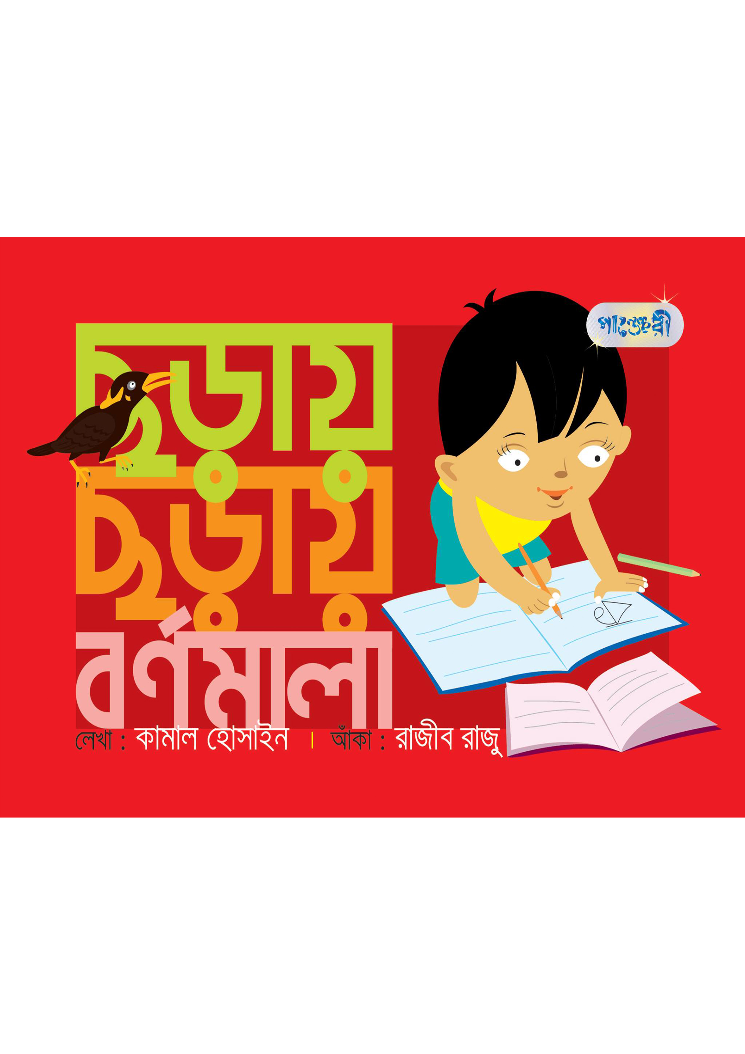 ছড়ায় ছড়ায় বর্ণমালা