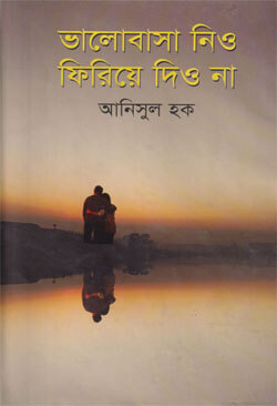 ভালোবাসা নিও ফিরিয়ে দিও না