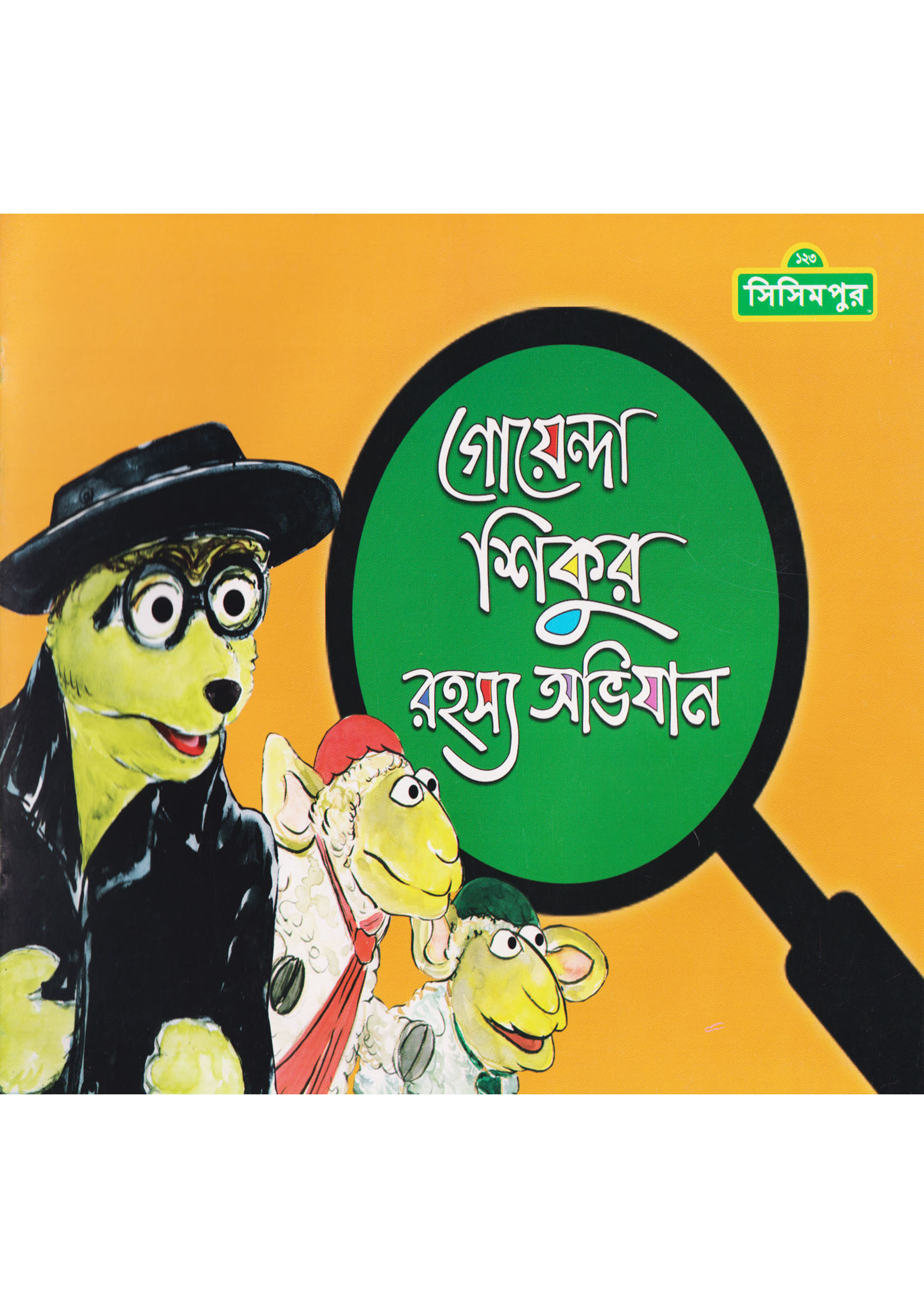 গোয়েন্দা শিকুর রহস্য অভিযান