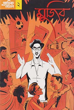 গ্রাফিক নভেল ২ : মুজিব (বাংলা)