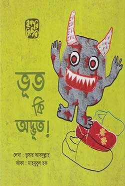 ভূত কি অদ্ভূত