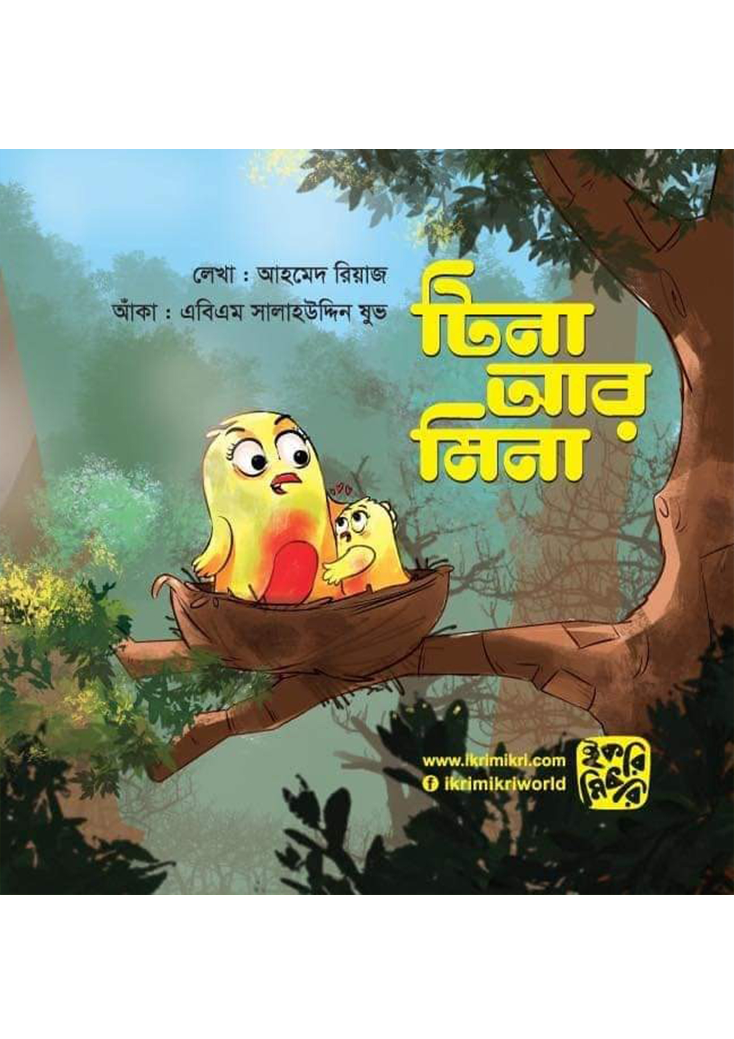 টিনা আর মিনা