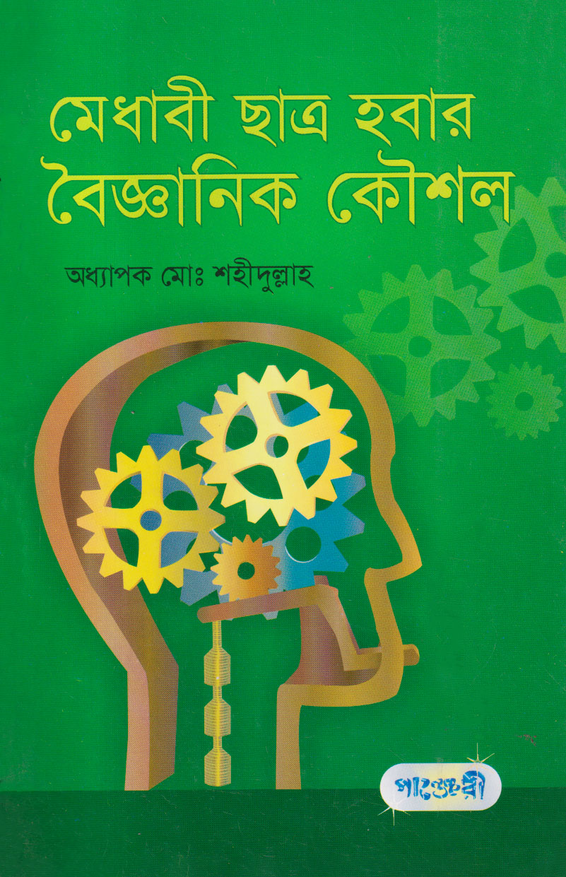 মেধাবী ছাত্র হবার বৈজ্ঞানিক কৌশল