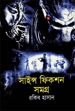 সাইন্স ফিকশন সমগ্র