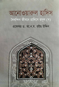 আনোওয়ারুল হাদিস