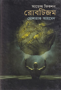 রোবটিজম