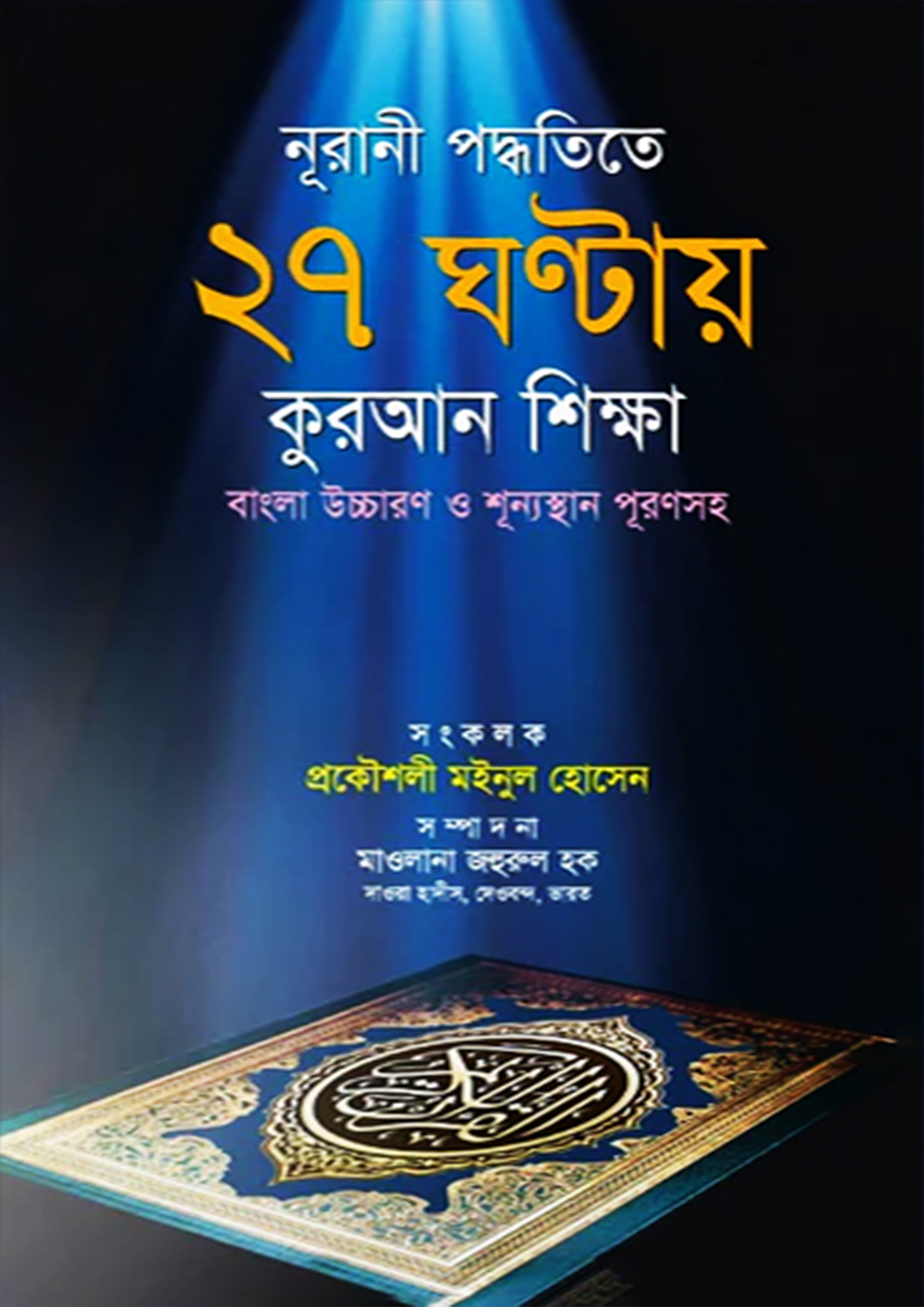 নূরানী পদ্ধতিতে ২৭ ঘণ্টায় কুরআন শিক্ষা