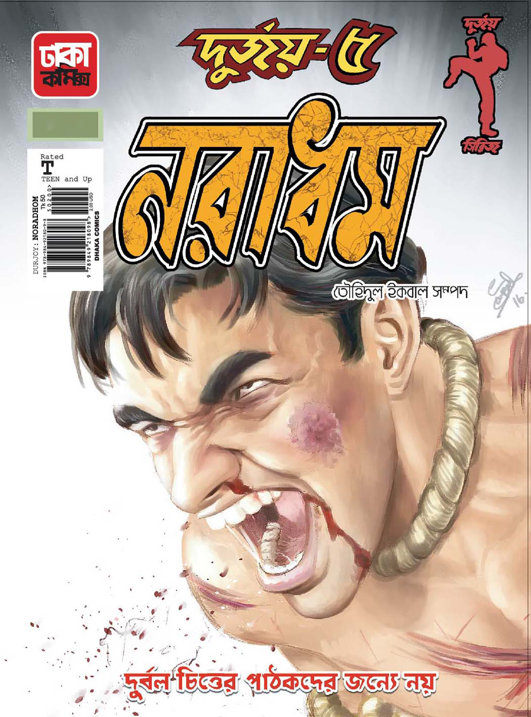 দুর্জয়-৫ (নরাধম)