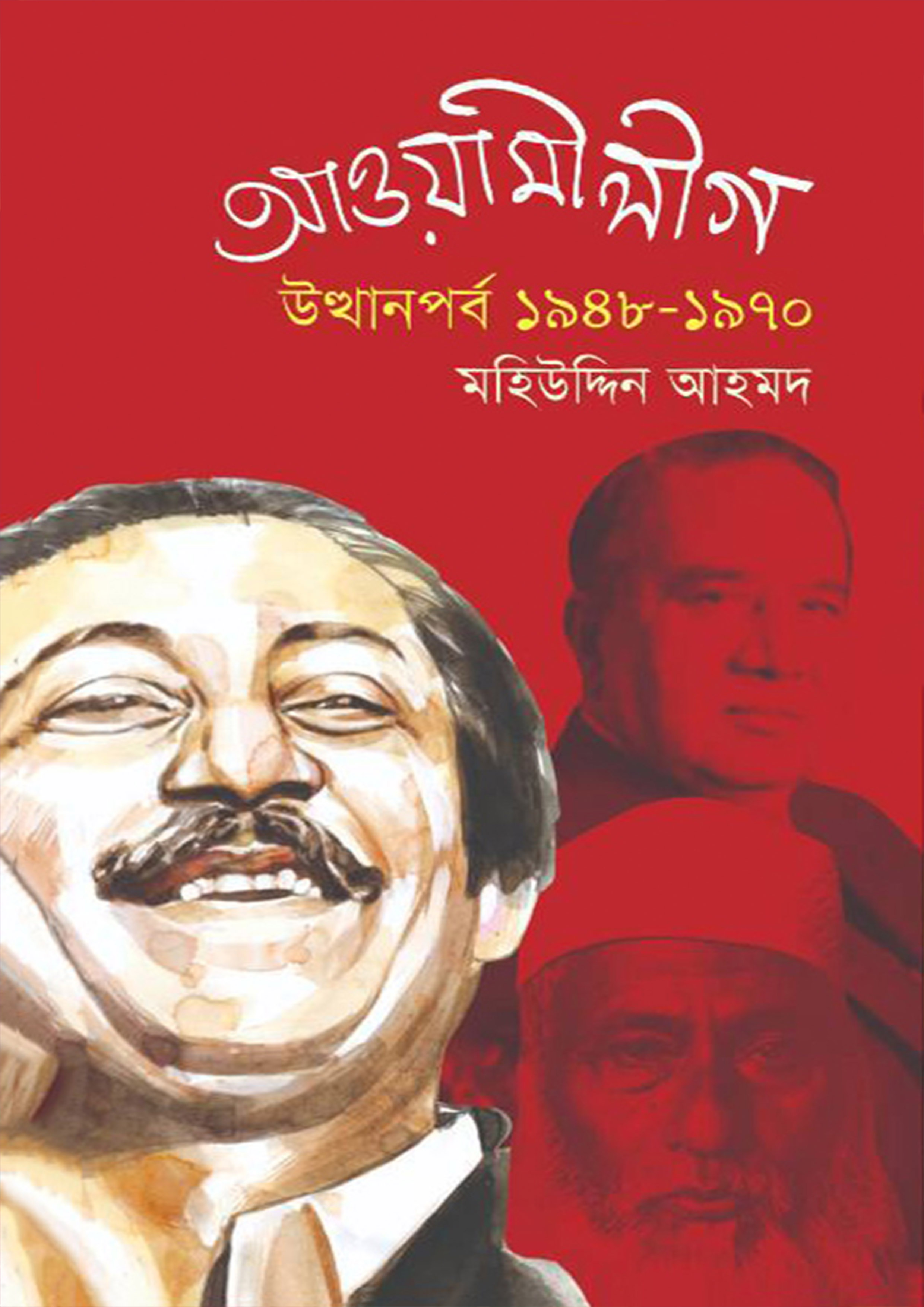 আওয়ামীলীগ: উত্থানপর্ব ১৯৪৮ -১৯৭০