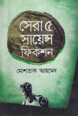 সেরা ৫ সায়েন্স ফিকশন