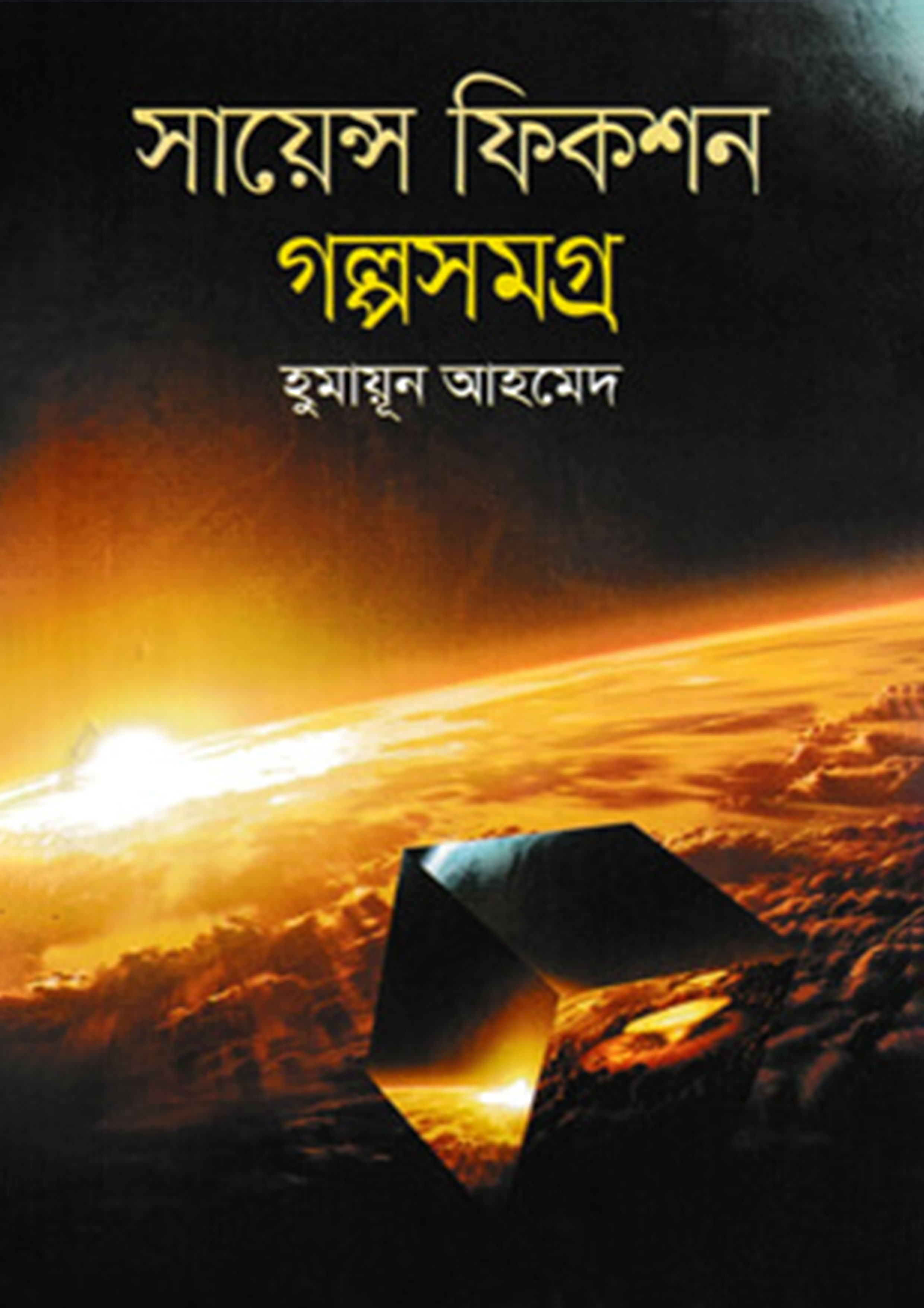 সায়েন্স ফিকশন গল্পসমগ্র