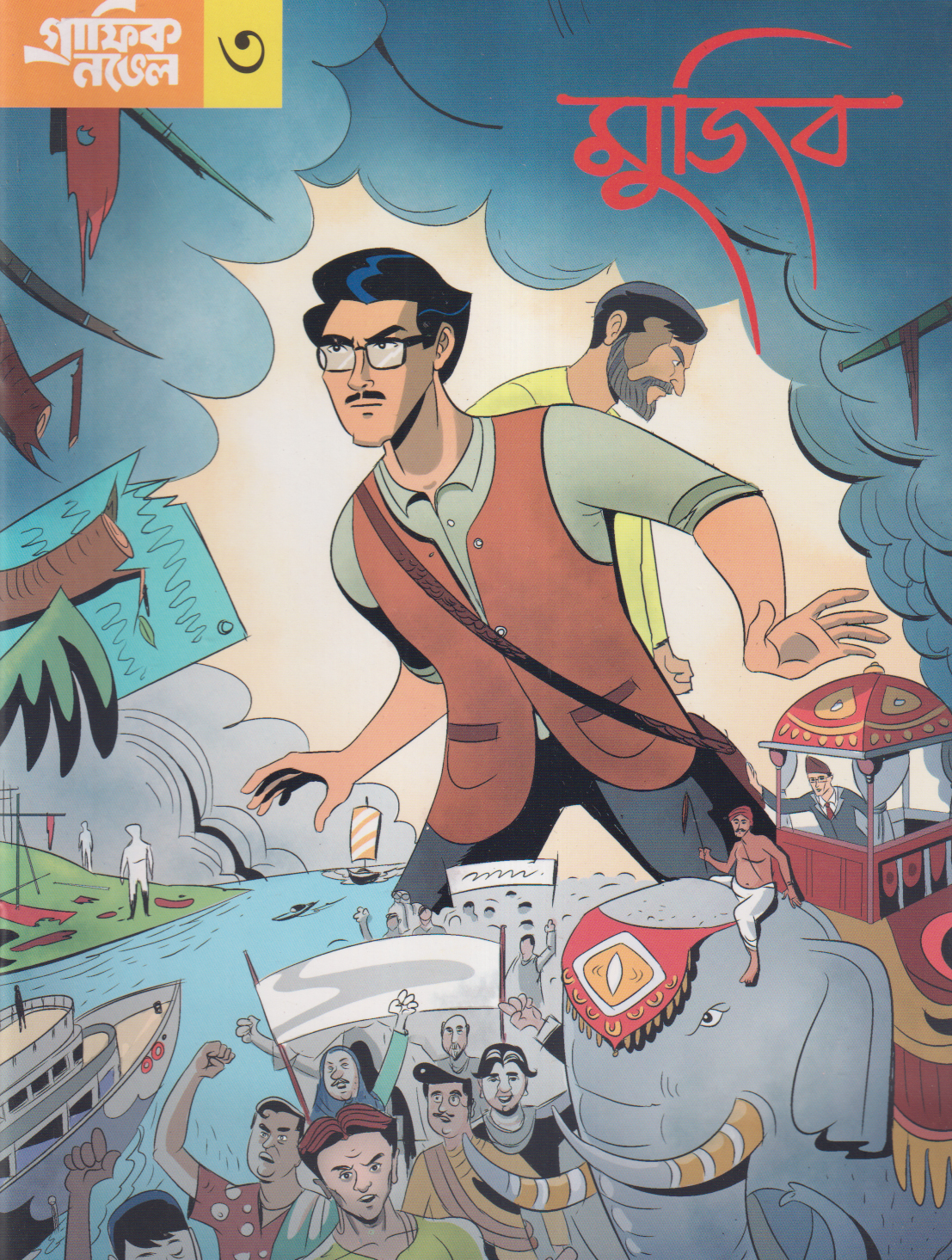 গ্রাফিক নভেল ৩ : মুজিব (বাংলা)